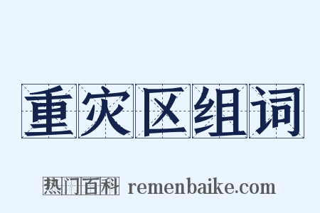 重灾区组词是什么意思的图片